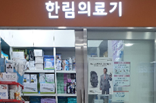 Hallym Medical Equipment Shop